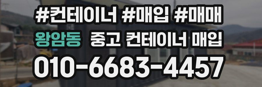 왕암동 중고 컨테이너 매입