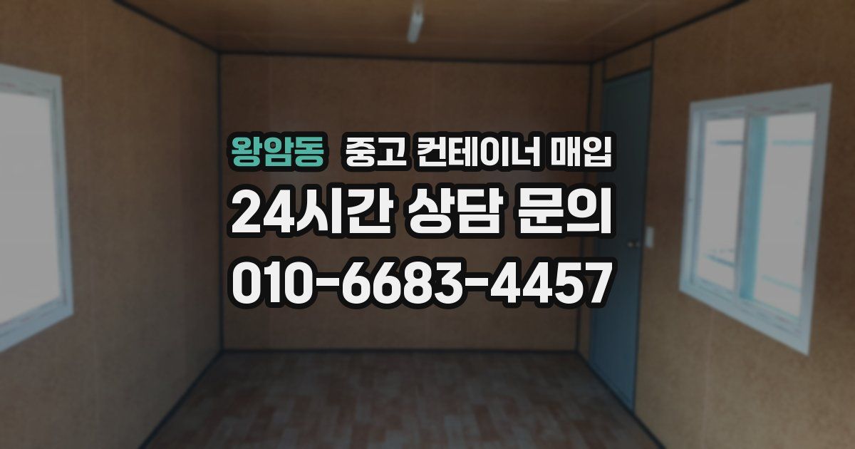 왕암동 중고 컨테이너 매입
