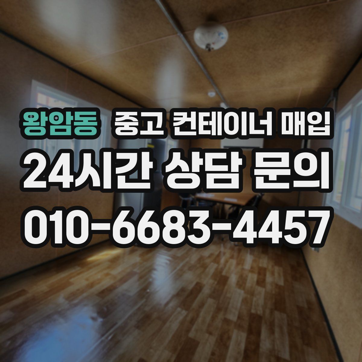 왕암동 중고 컨테이너 매입