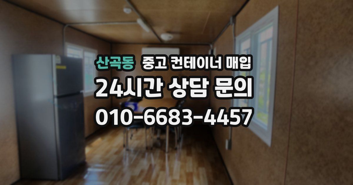 산곡동 중고 컨테이너 매입