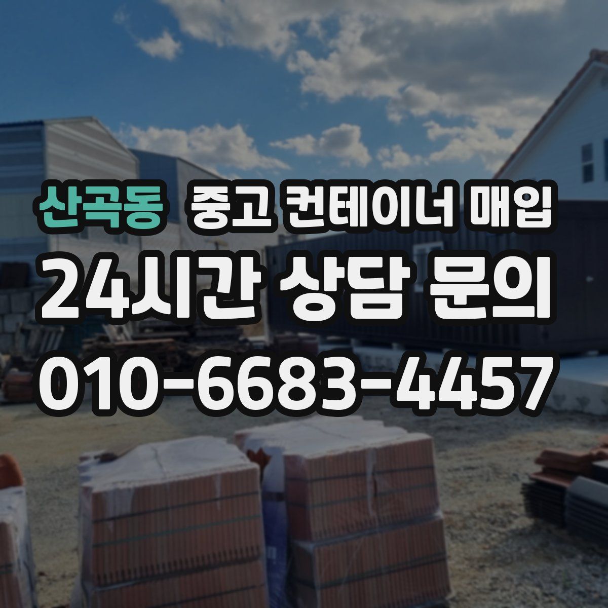 산곡동 중고 컨테이너 매입