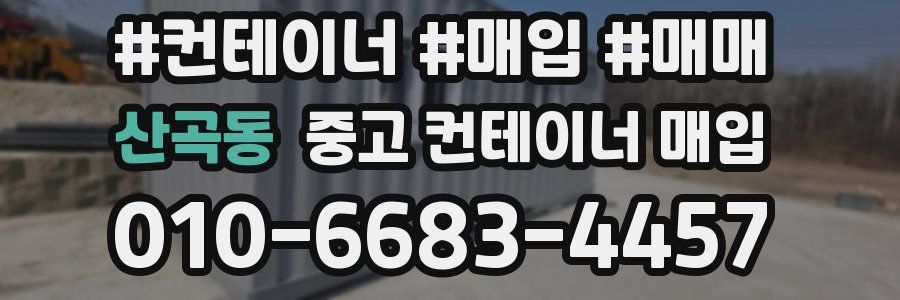 산곡동 중고 컨테이너 매입