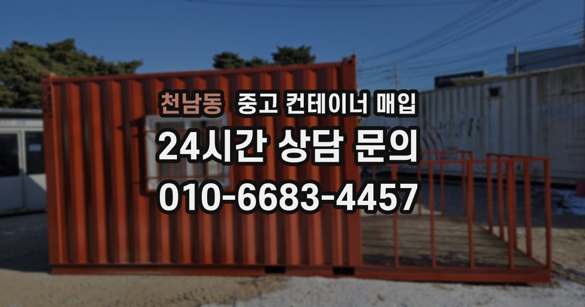 천남동 중고 컨테이너 매입