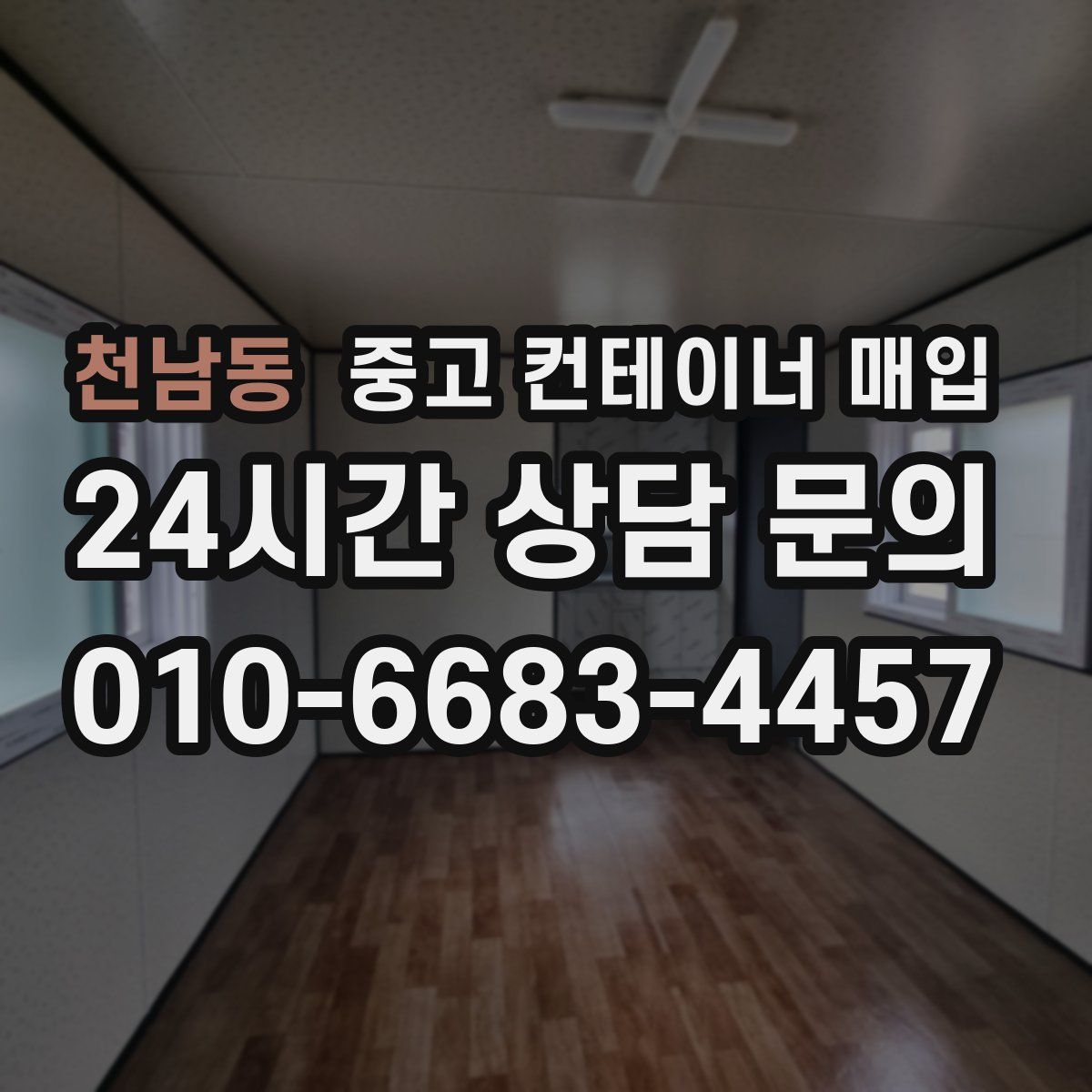 천남동 중고 컨테이너 매입