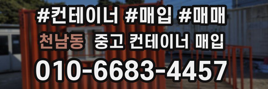 천남동 중고 컨테이너 매입