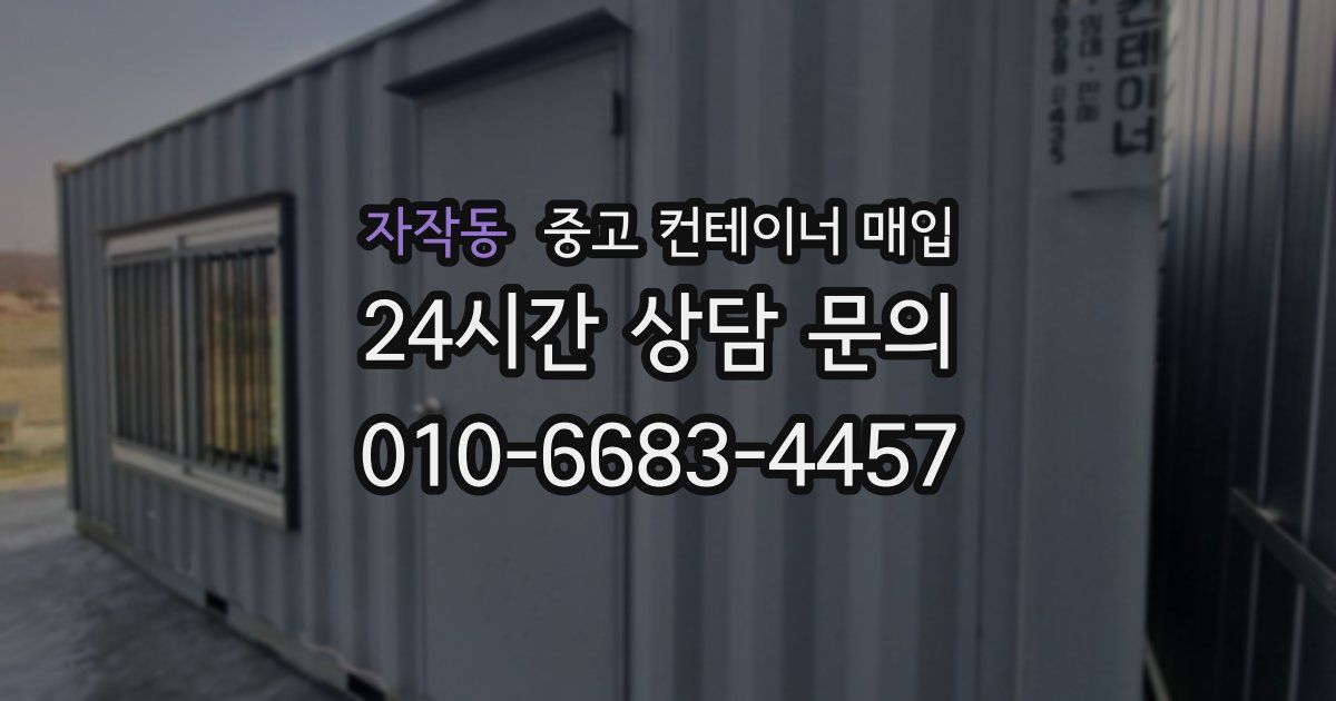 자작동 중고 컨테이너 매입