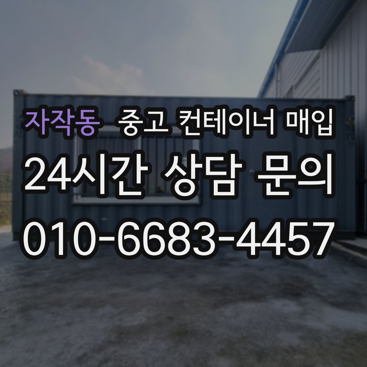 자작동 중고 컨테이너 매입