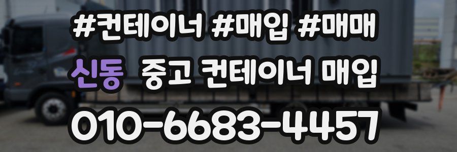 신동 중고 컨테이너 매입