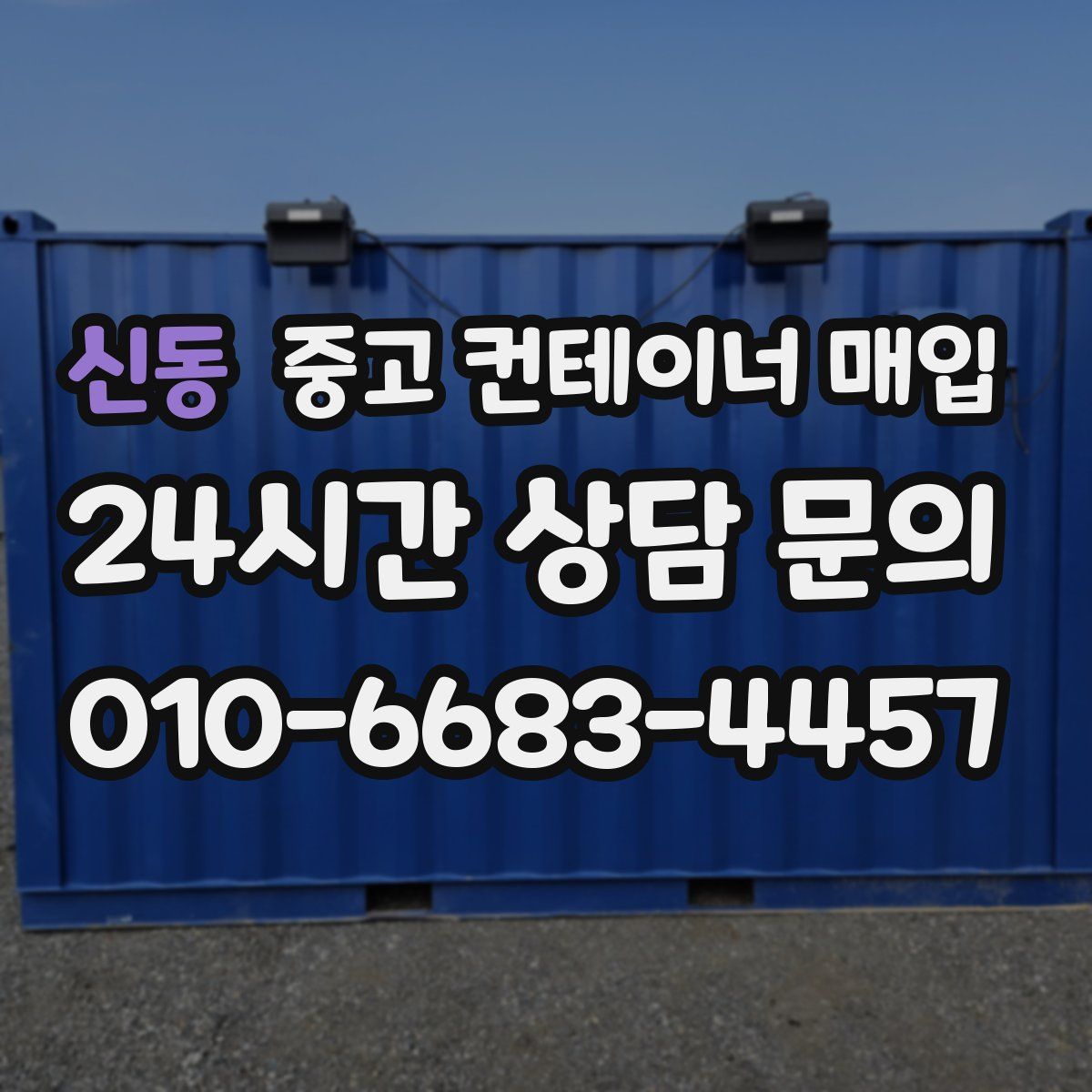 신동 중고 컨테이너 매입