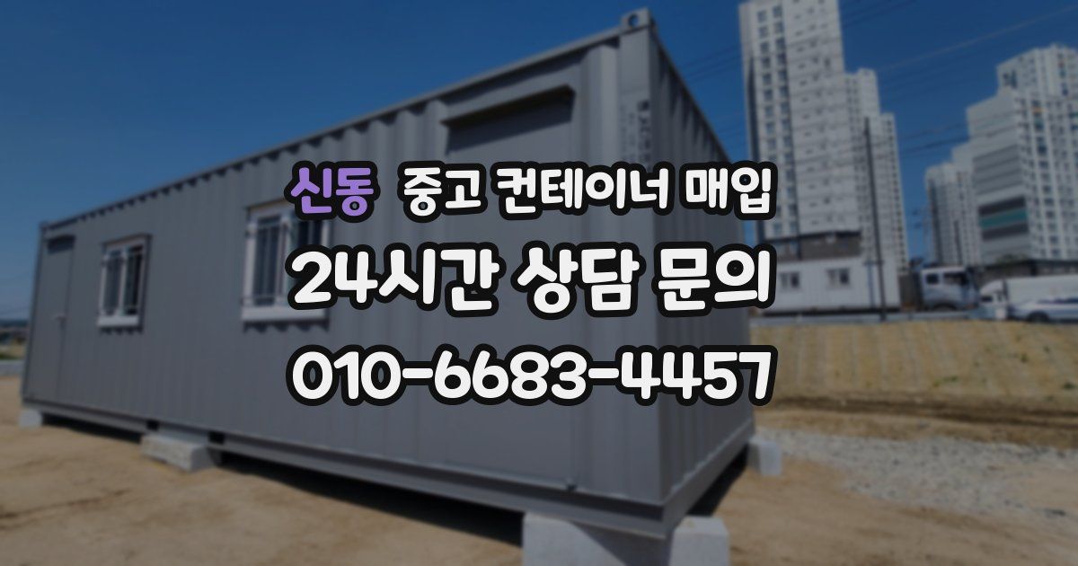 신동 중고 컨테이너 매입