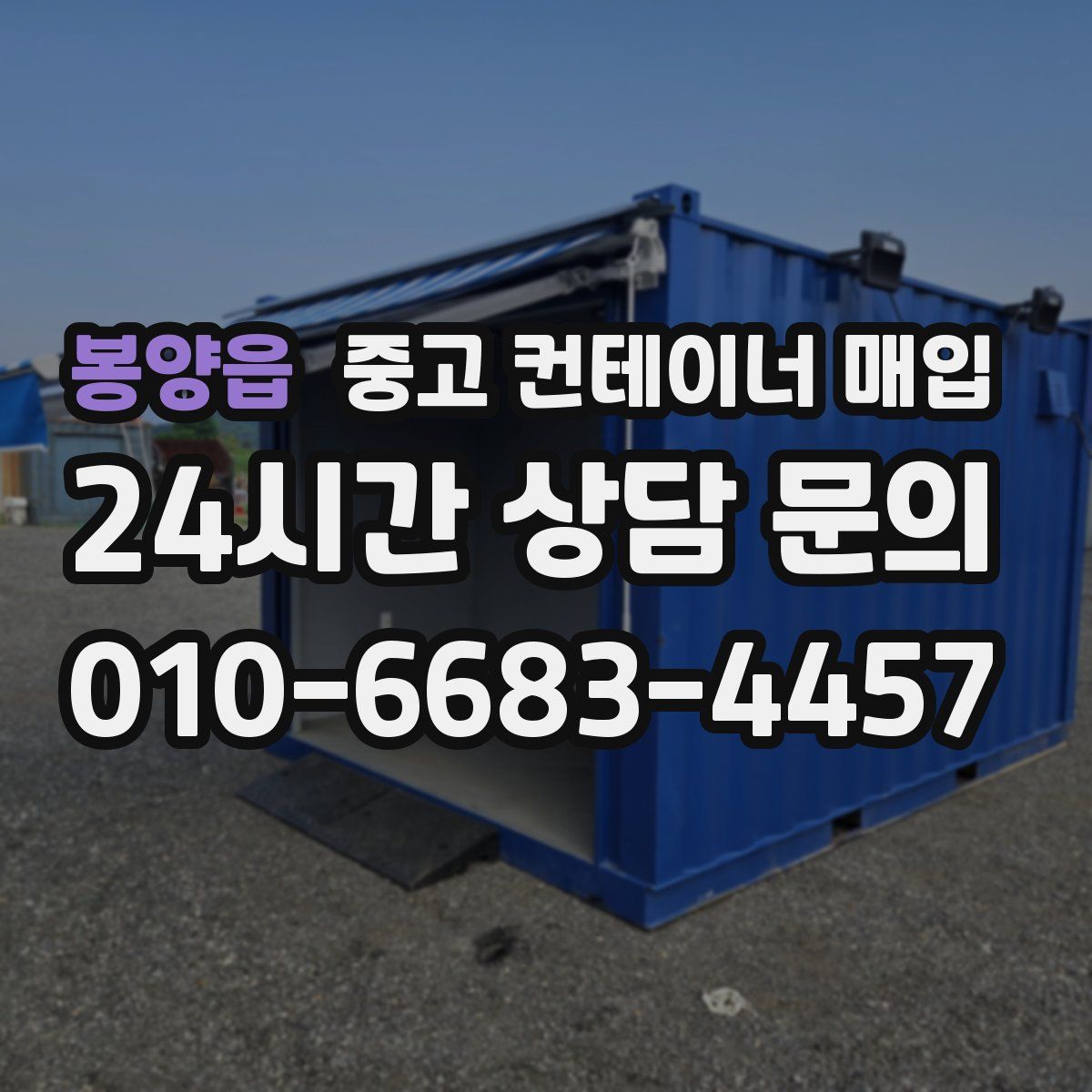 봉양읍 중고 컨테이너 매입