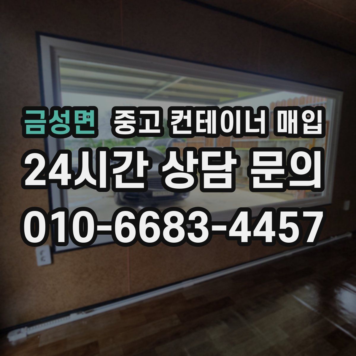 금성면 중고 컨테이너 매입