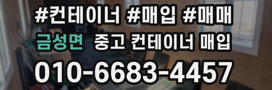 금성면 중고 컨테이너 매입