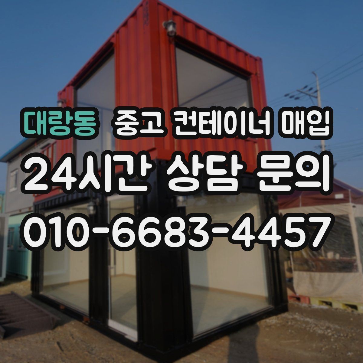 대랑동 중고 컨테이너 매입 진입로 폭이 부족한 부지의 대응법