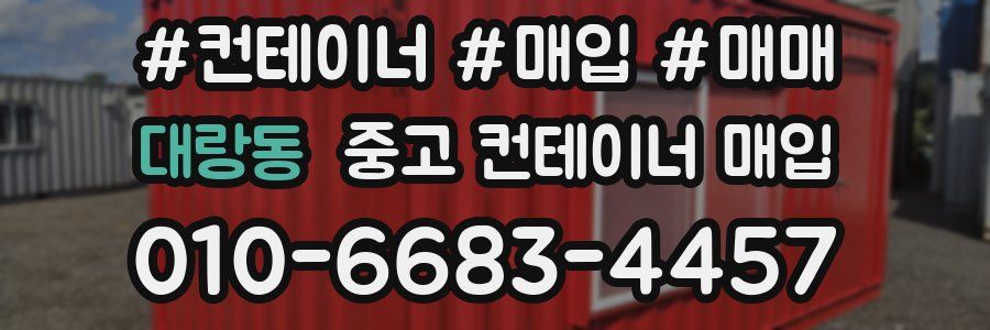대랑동 중고 컨테이너 매입