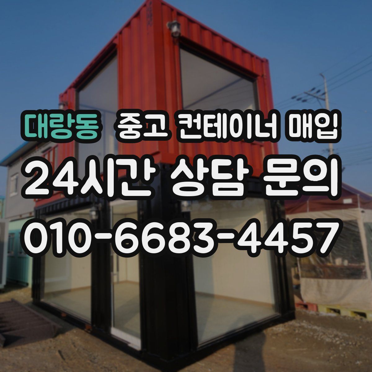 대랑동 중고 컨테이너 매입