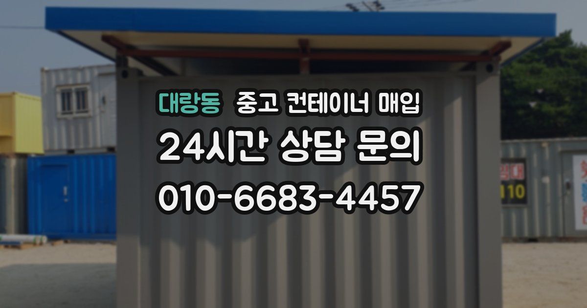 대랑동 중고 컨테이너 매입