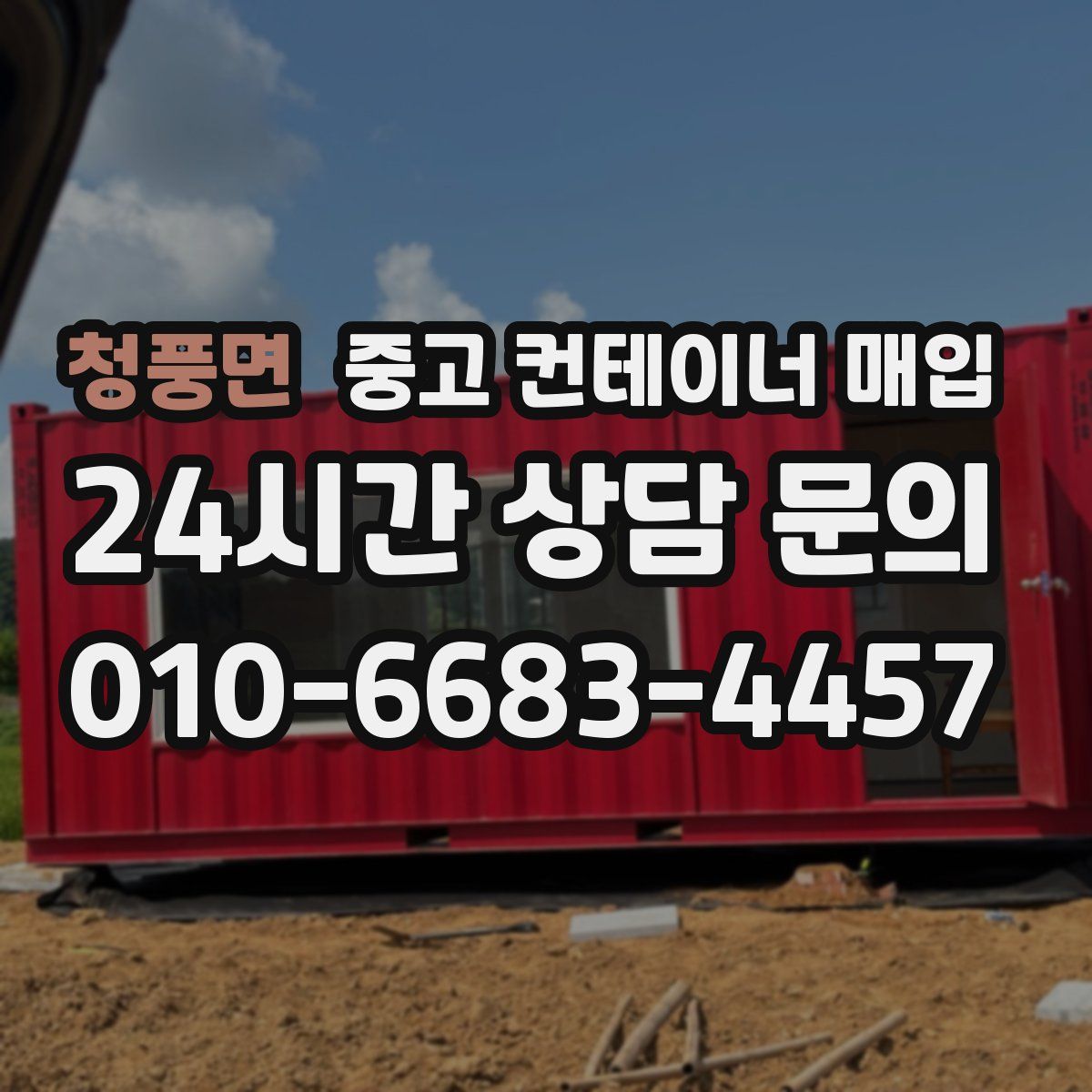 청풍면 중고 컨테이너 매입