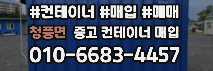 청풍면 중고 컨테이너 매입