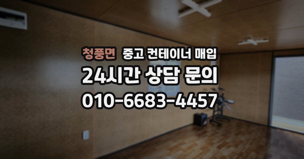 청풍면 중고 컨테이너 매입