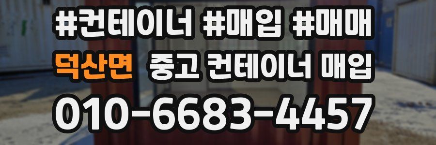 덕산면 중고 컨테이너 매입