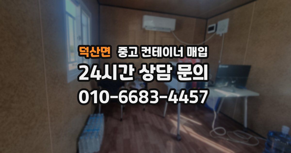 덕산면 중고 컨테이너 매입