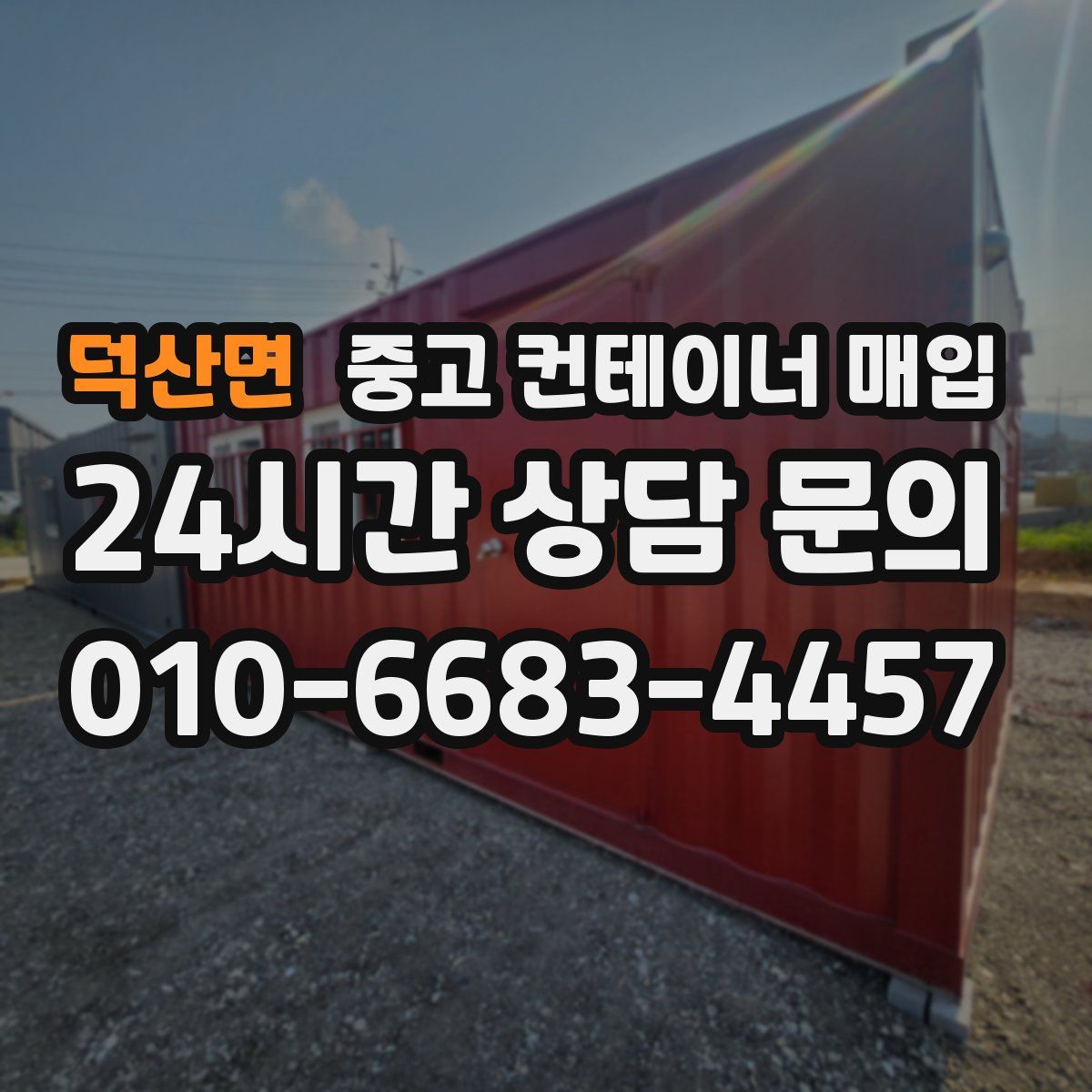 덕산면 중고 컨테이너 매입