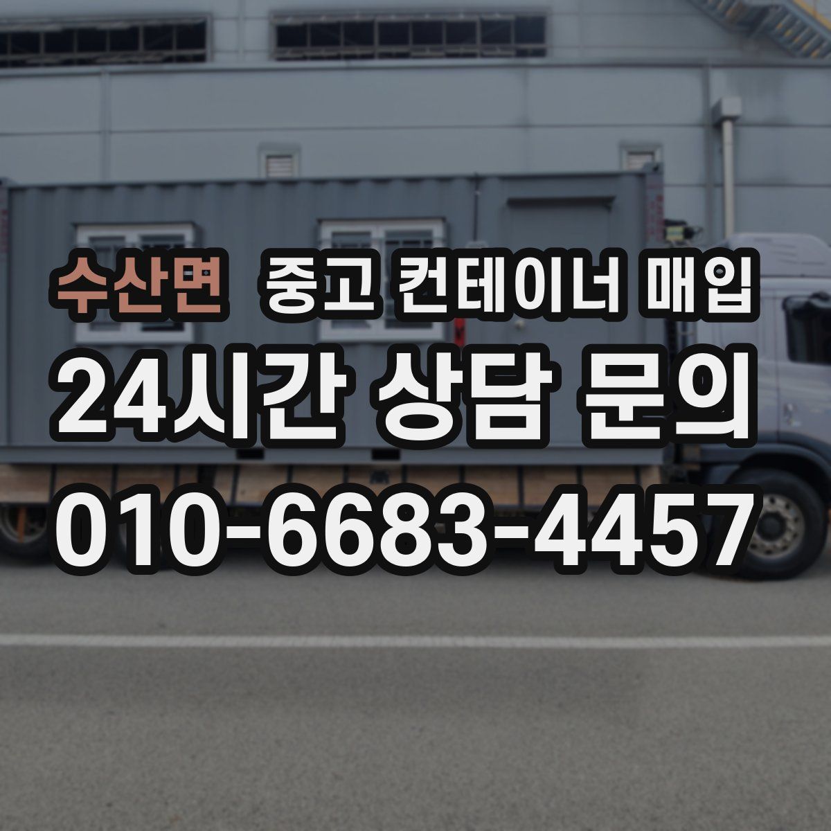 수산면 중고 컨테이너 매입