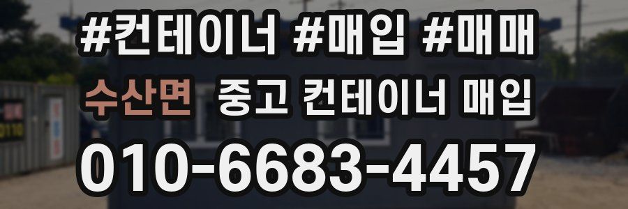 수산면 중고 컨테이너 매입