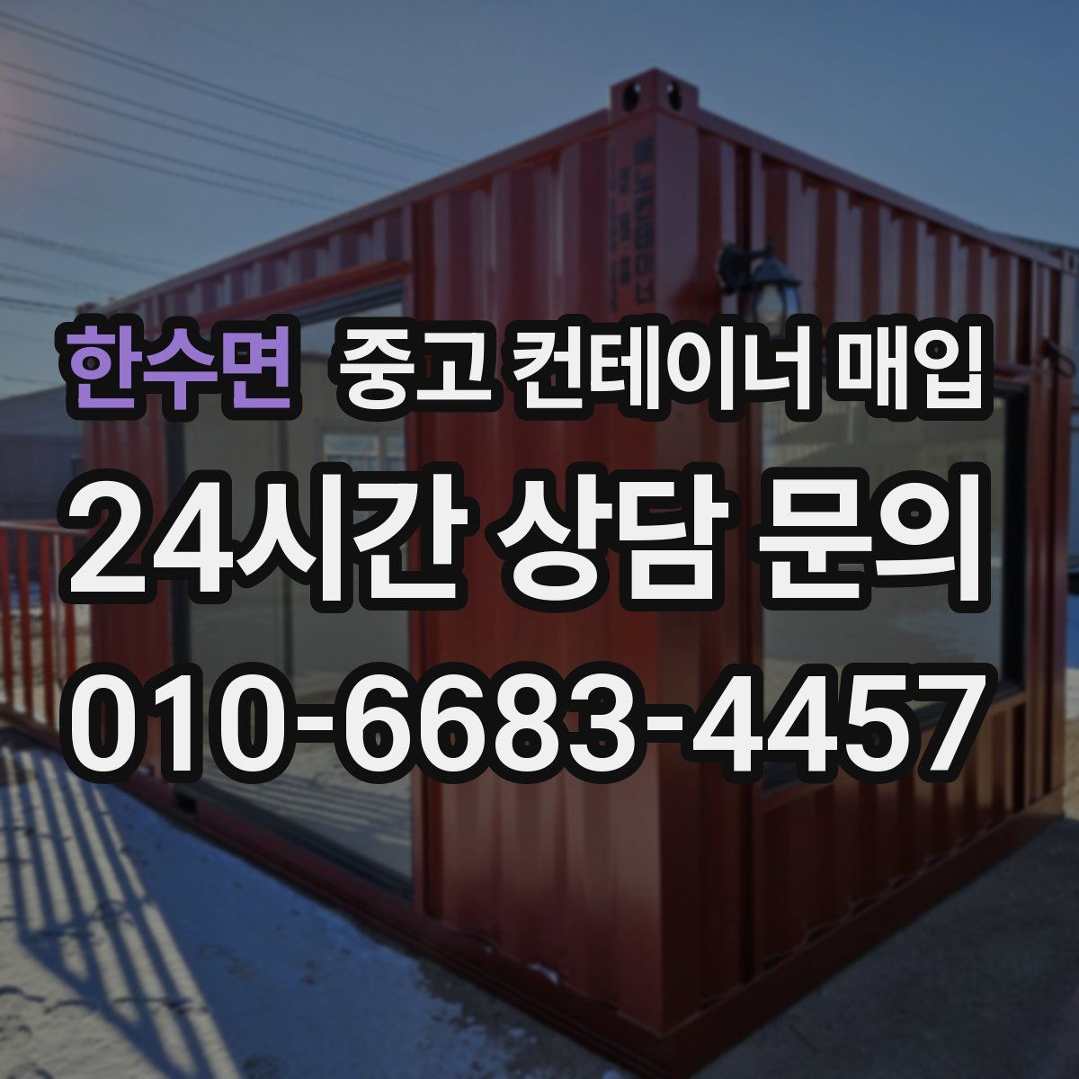 한수면 중고 컨테이너 매입