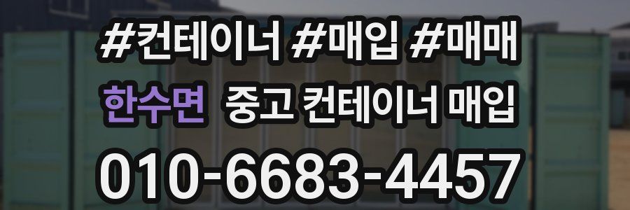 한수면 중고 컨테이너 매입