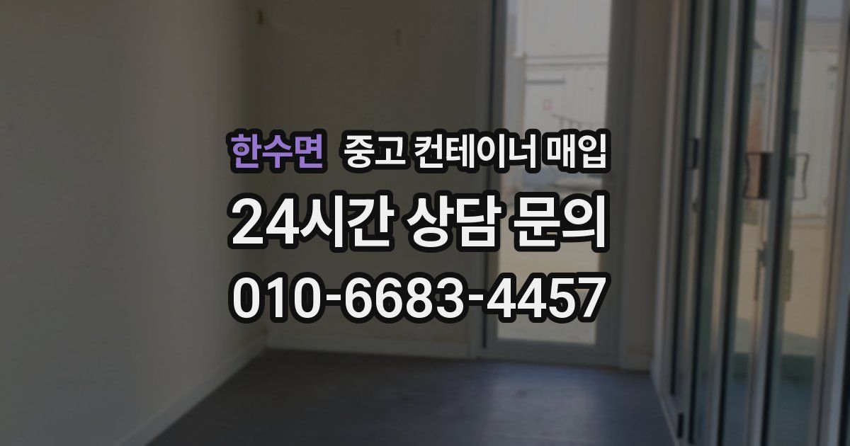 한수면 중고 컨테이너 매입
