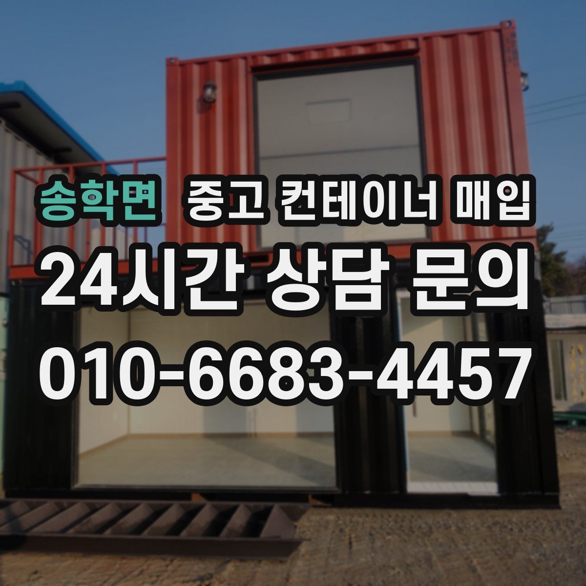 송학면 중고 컨테이너 매입