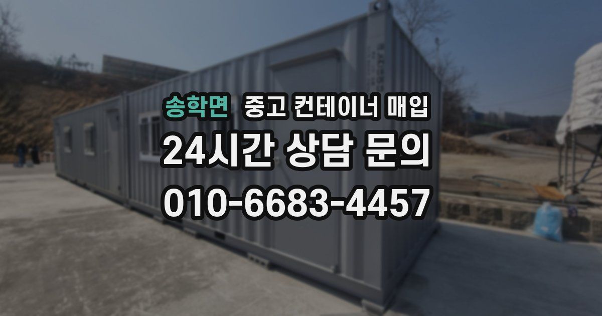 송학면 중고 컨테이너 매입