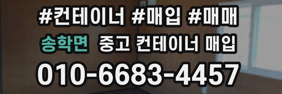송학면 중고 컨테이너 매입