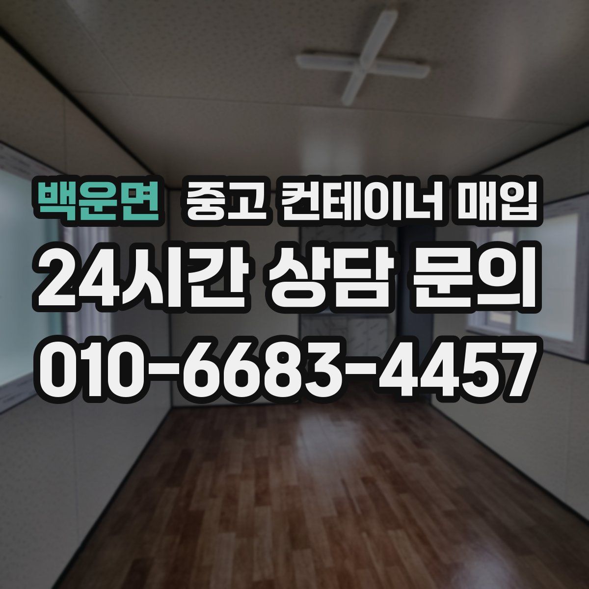 백운면 중고 컨테이너 매입