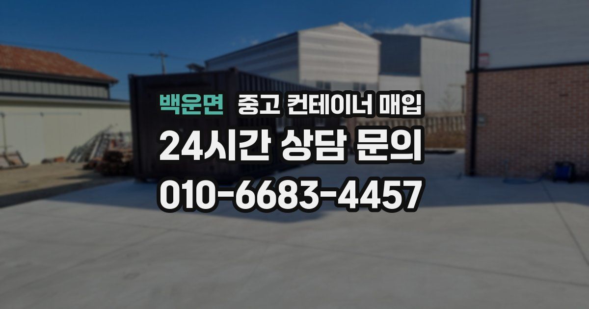 백운면 중고 컨테이너 매입