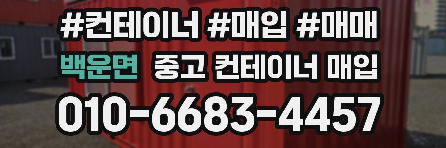 백운면 중고 컨테이너 매입