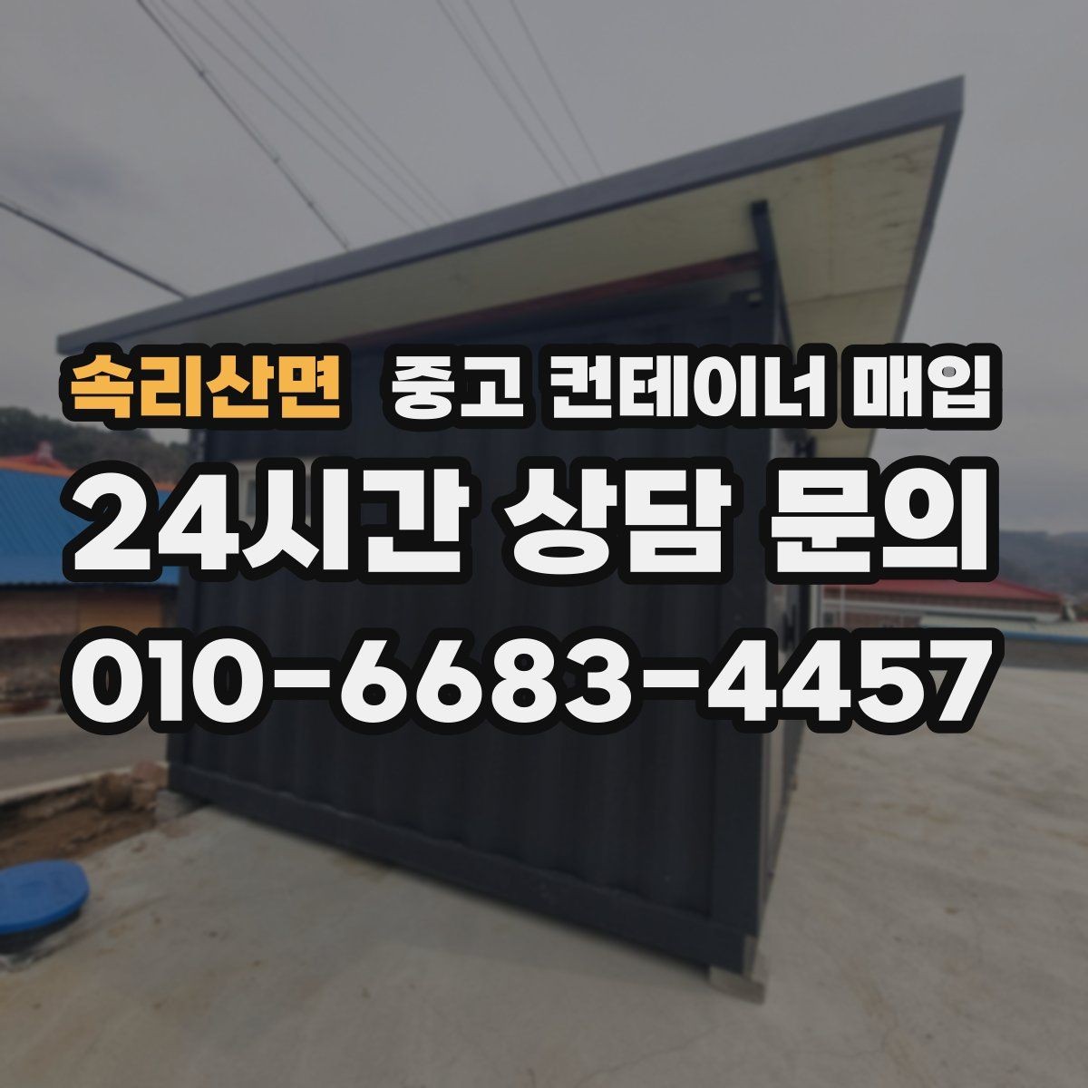 속리산면 중고 컨테이너 매입 운송비 포함 여부를 먼저 따져보는 이유