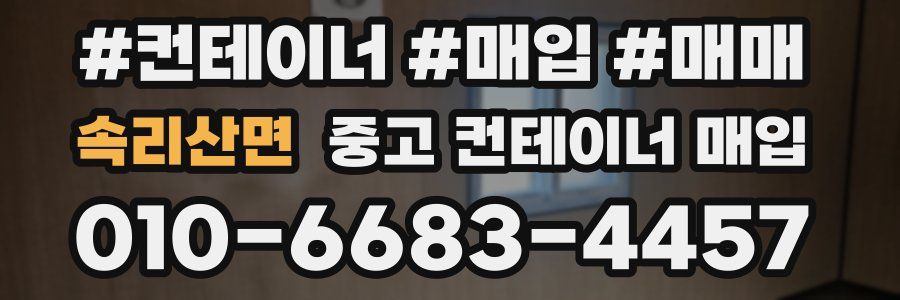 속리산면 중고 컨테이너 매입