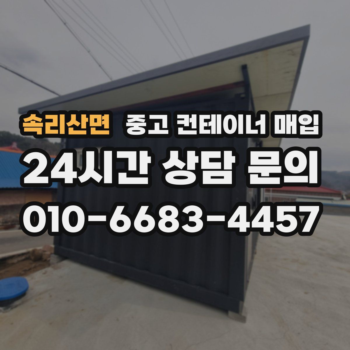 속리산면 중고 컨테이너 매입