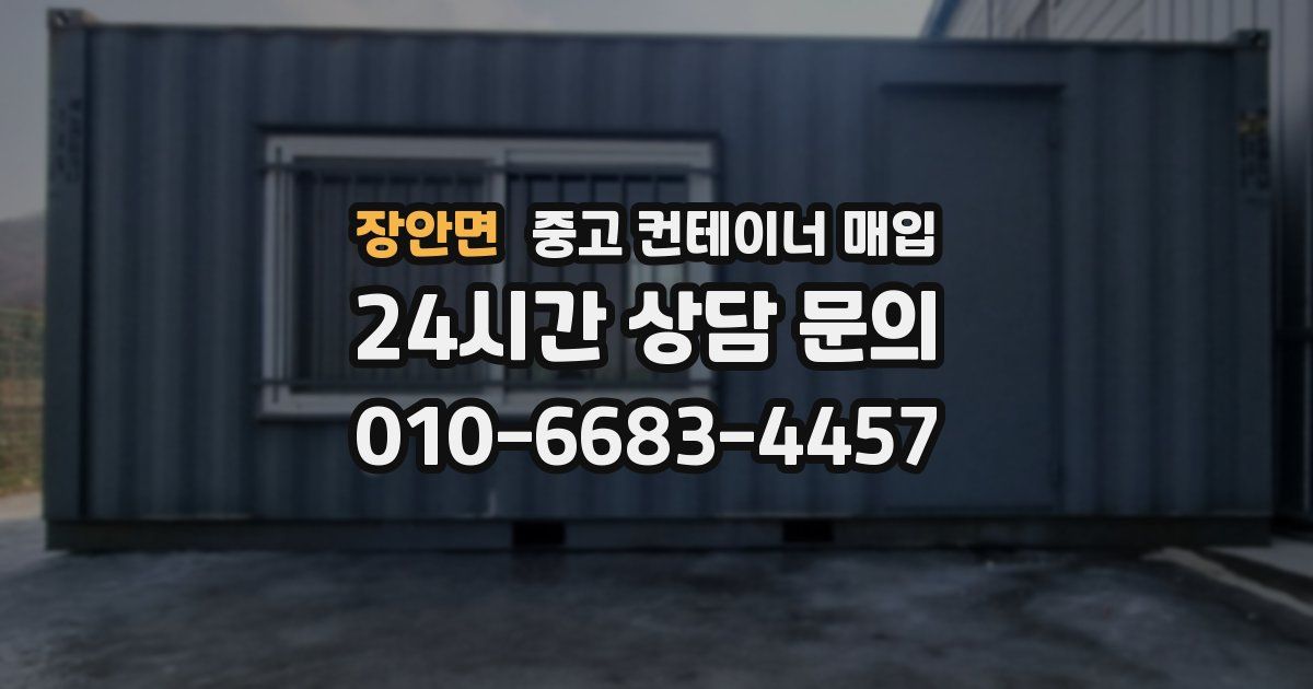 장안면 중고 컨테이너 매입