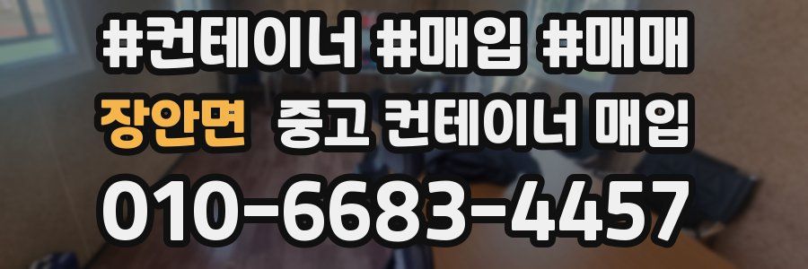 장안면 중고 컨테이너 매입