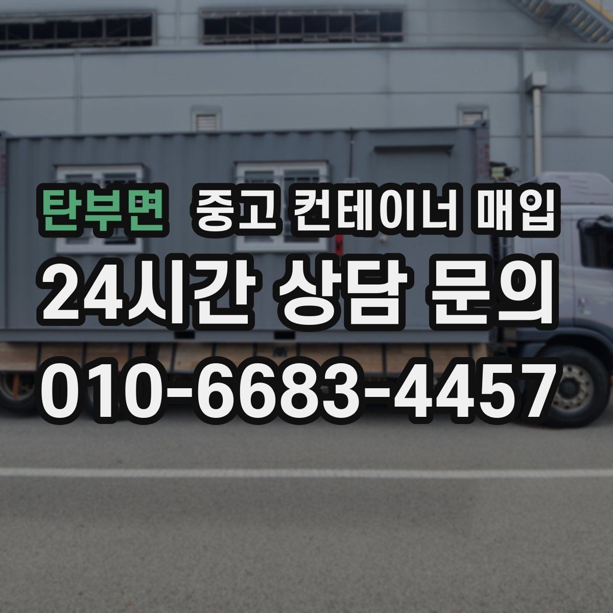 탄부면 중고 컨테이너 매입 바닥 부식이 심할 때 협의할 내용