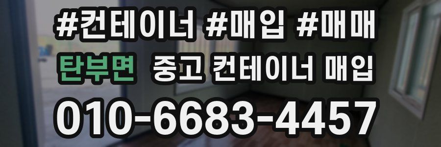 탄부면 중고 컨테이너 매입