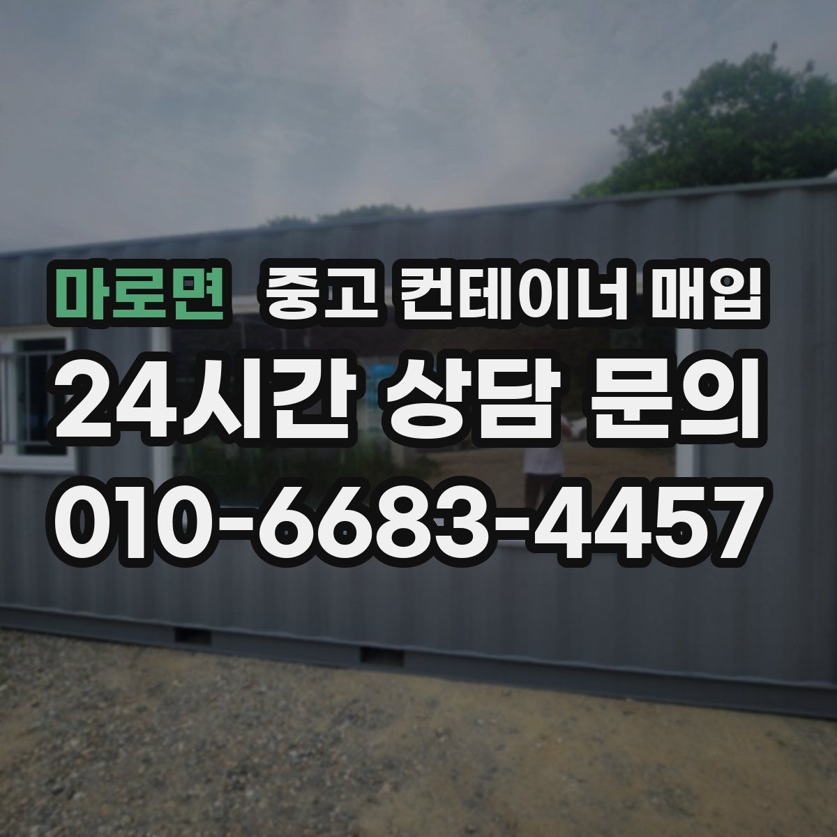 마로면 중고 컨테이너 매입
