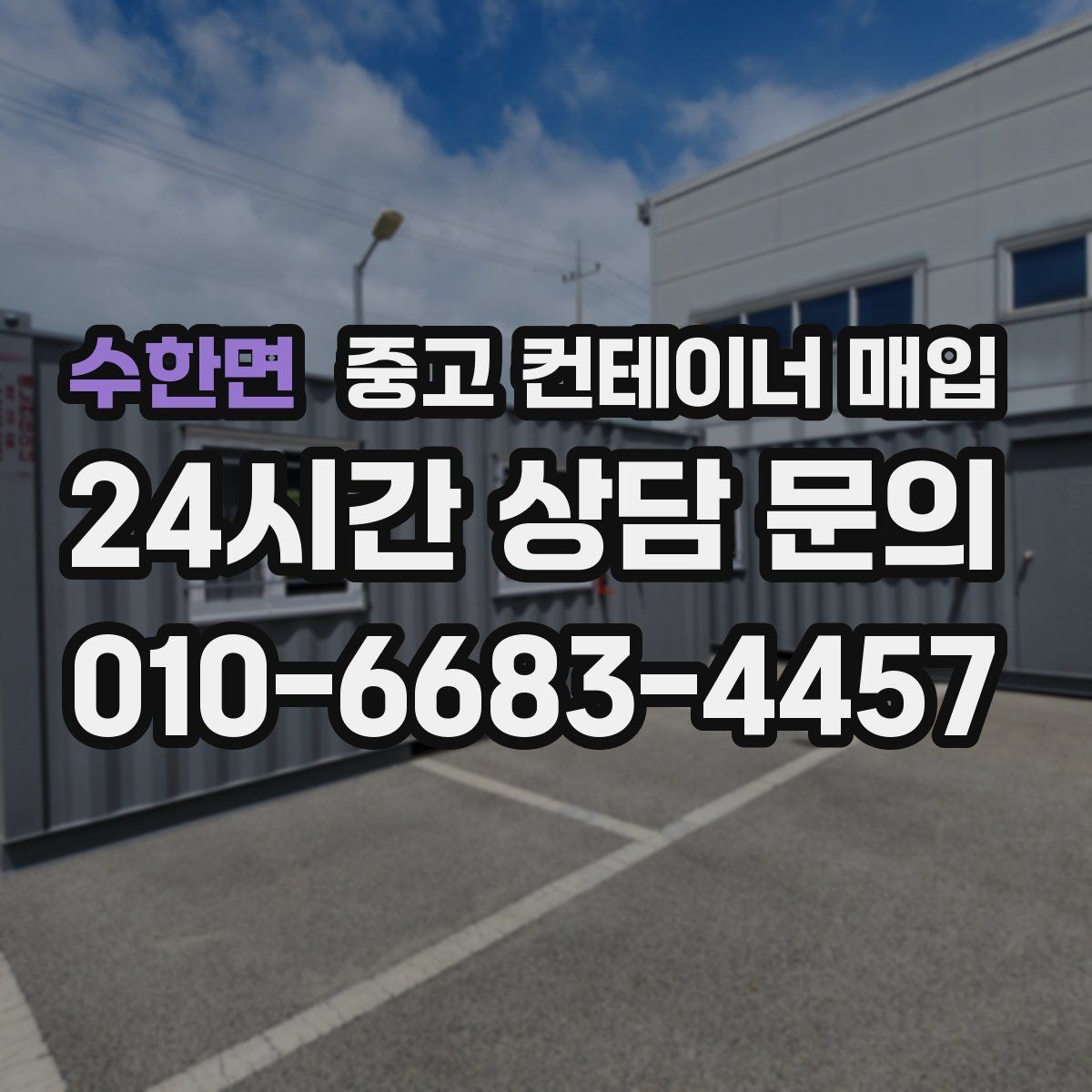 수한면 중고 컨테이너 매입 사진 촬영 때 견적 정확도 높이는 팁