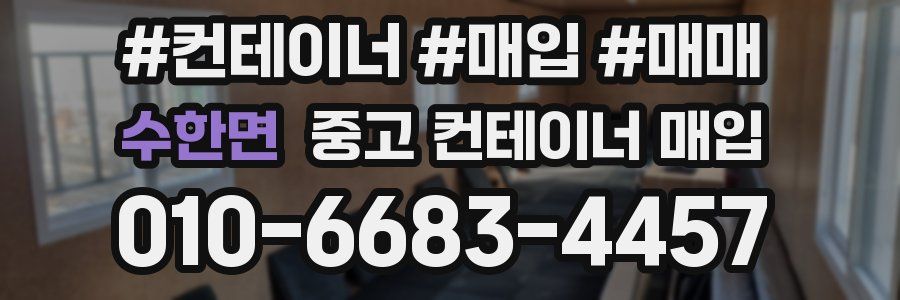 수한면 중고 컨테이너 매입