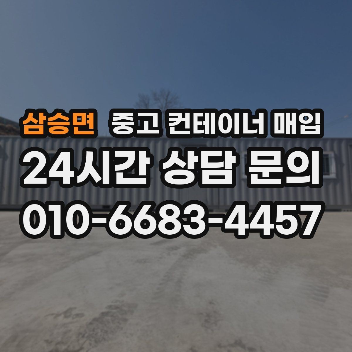 삼승면 중고 컨테이너 매입 문짝 손상과 바닥 부식의 감가 기준