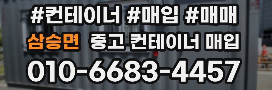 삼승면 중고 컨테이너 매입